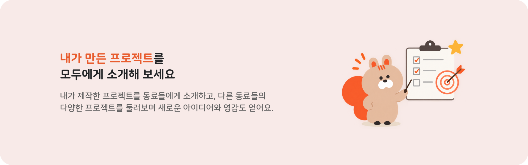 내가 만든 프로젝트를 모두에게 소개해 보세요!